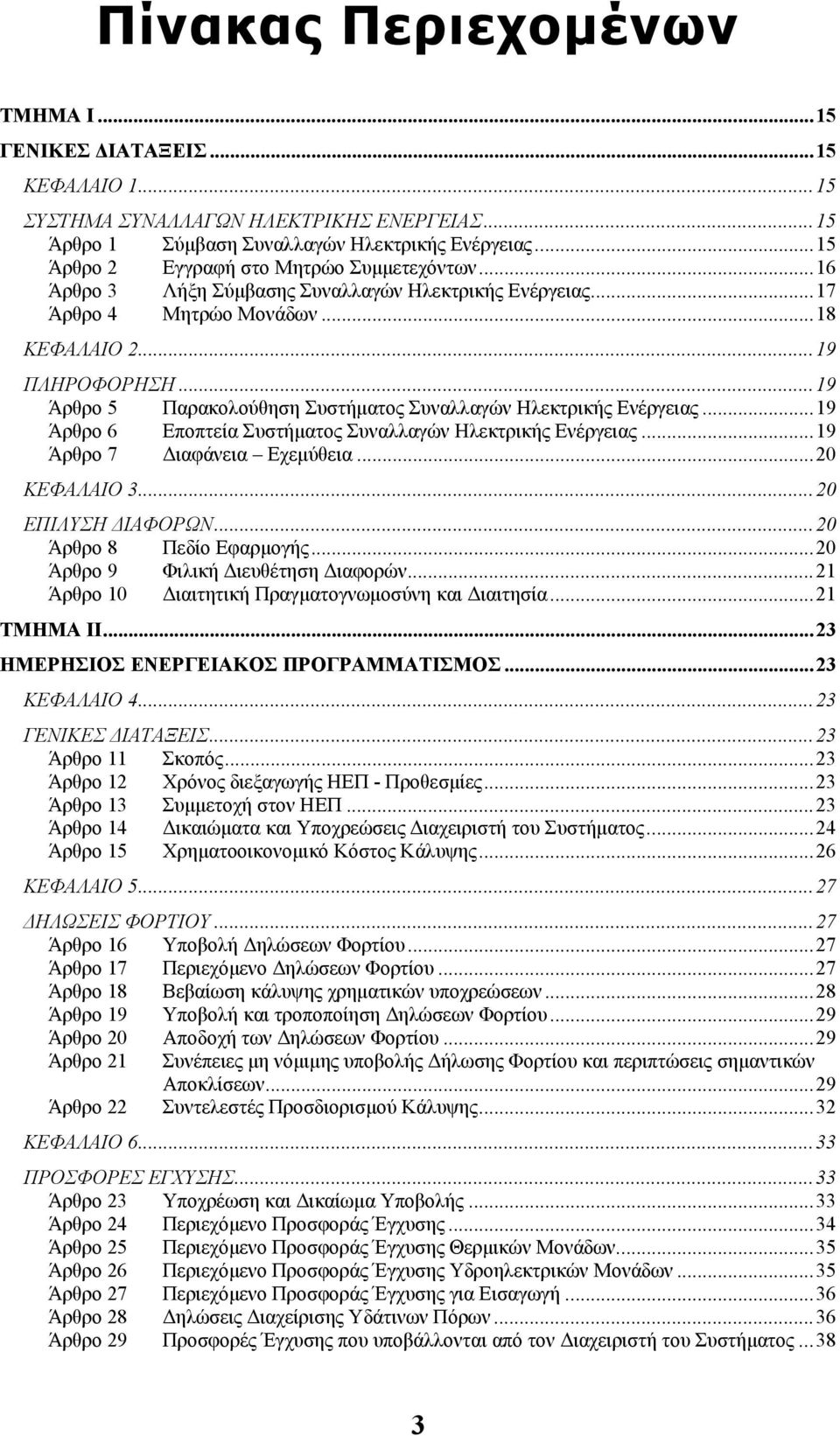 ..19 Άρθρο 5 Παρακολούθηση Συστήµατος Συναλλαγών Ηλεκτρικής Ενέργειας...19 Άρθρο 6 Εποπτεία Συστήµατος Συναλλαγών Ηλεκτρικής Ενέργειας...19 Άρθρο 7 ιαφάνεια Εχεµύθεια...20 ΚΕΦΑΛΑΙΟ 3.