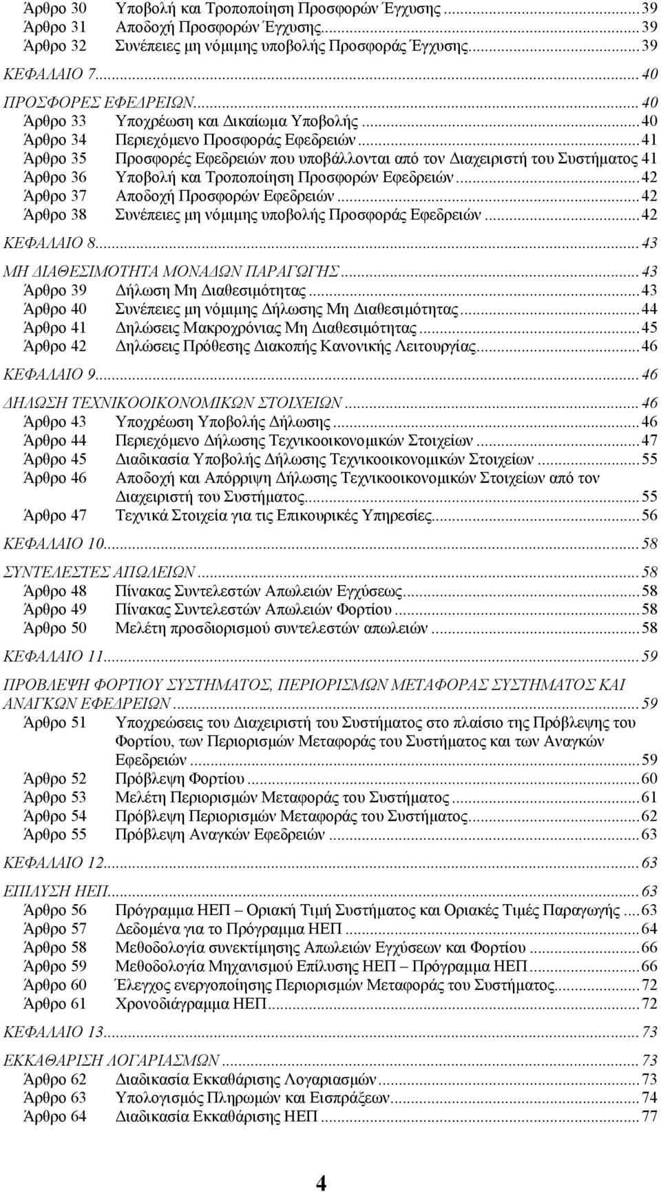 ..41 Άρθρο 35 Προσφορές Εφεδρειών που υποβάλλονται από τον ιαχειριστή του Συστήµατος 41 Άρθρο 36 Υποβολή και Τροποποίηση Προσφορών Εφεδρειών...42 Άρθρο 37 Αποδοχή Προσφορών Εφεδρειών.