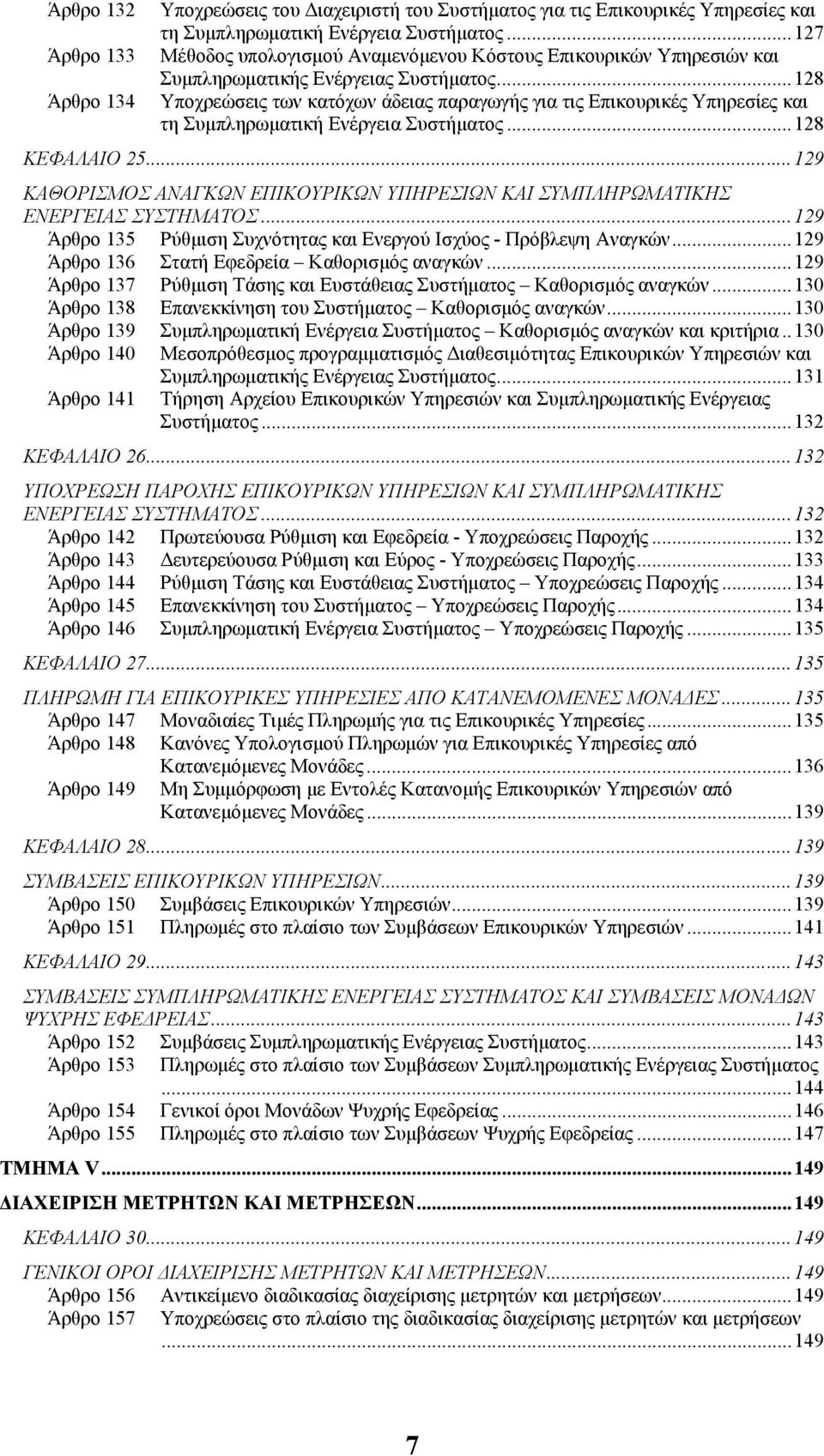 ..128 Υποχρεώσεις των κατόχων άδειας παραγωγής για τις Επικουρικές Υπηρεσίες και τη Συµπληρωµατική Ενέργεια Συστήµατος...128 ΚΕΦΑΛΑΙΟ 25.