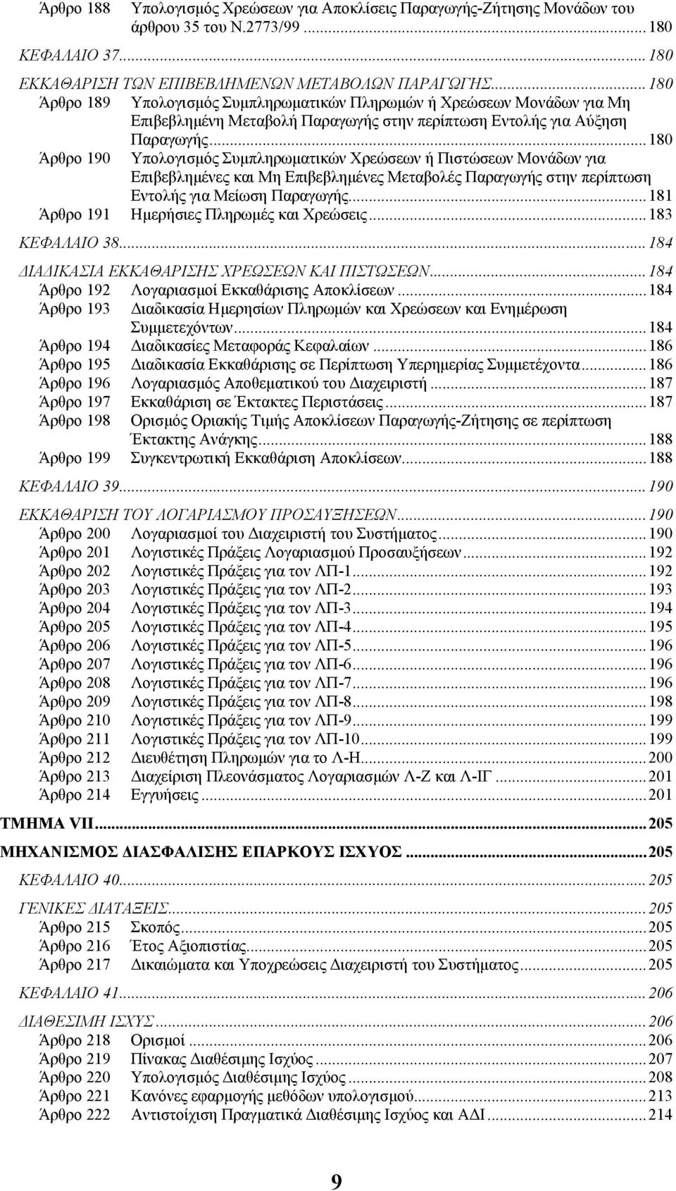 ..180 Άρθρο 190 Υπολογισµός Συµπληρωµατικών Χρεώσεων ή Πιστώσεων Μονάδων για Επιβεβληµένες και Μη Επιβεβληµένες Μεταβολές Παραγωγής στην περίπτωση Εντολής για Μείωση Παραγωγής.