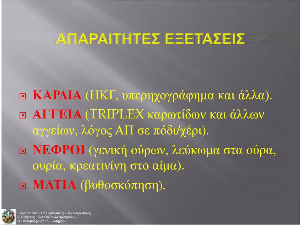 λόγος ΑΠ σε πόδι/χέρι).