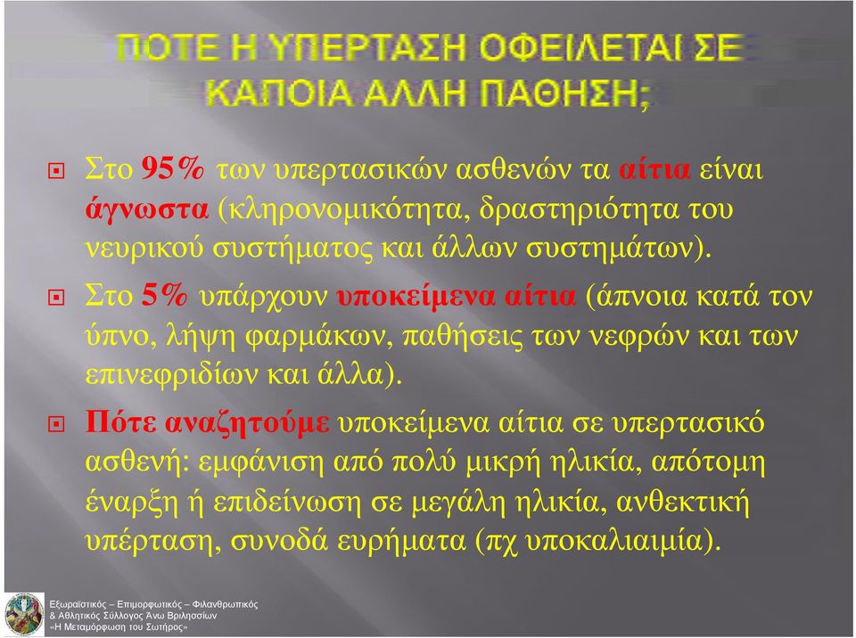 ) Στο 5% υπάρχουν υποκείμενα αίτια (άπνοια κατά τον ύπνο, λήψη φαρμάκων, παθήσεις των νεφρών και των