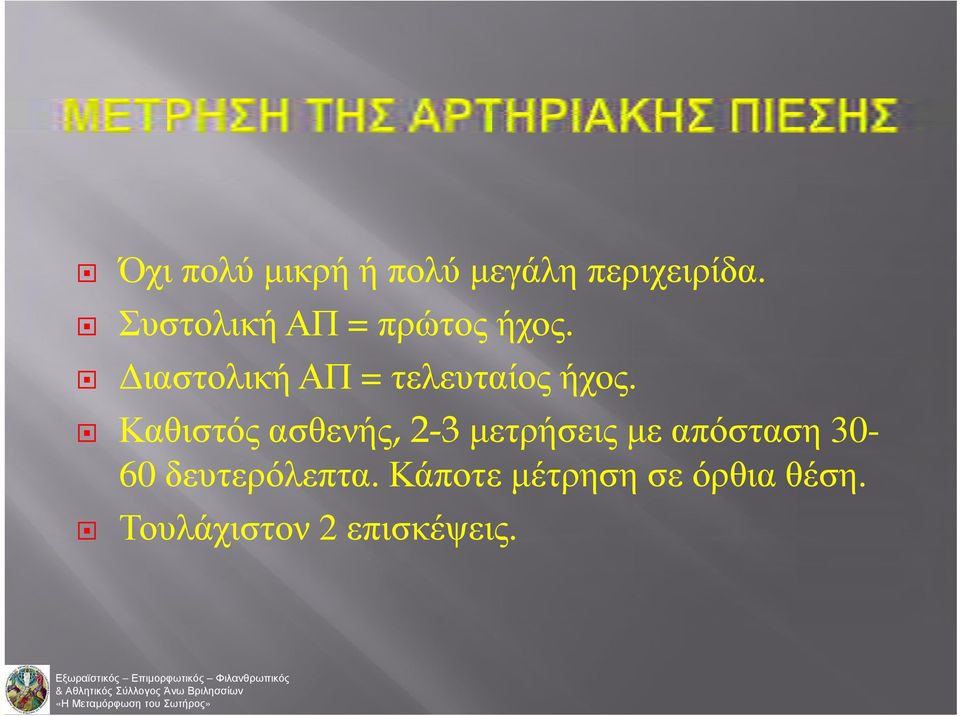 Διαστολική ΑΠ = τελευταίος ήχος.