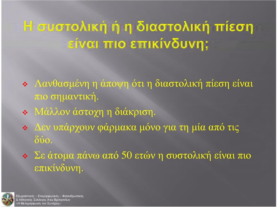 Δεν υπάρχουν φάρμακα μόνο για τη μία από τις δύο.