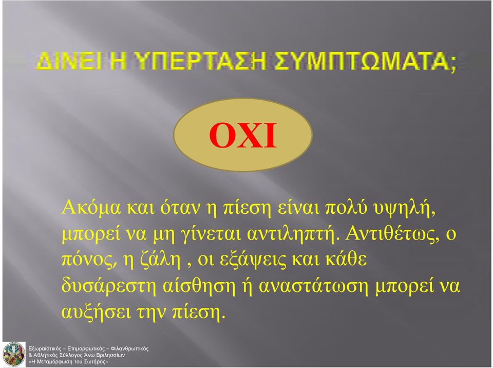 Αντιθέτως, ο πόνος, η ζάλη, οι εξάψεις και