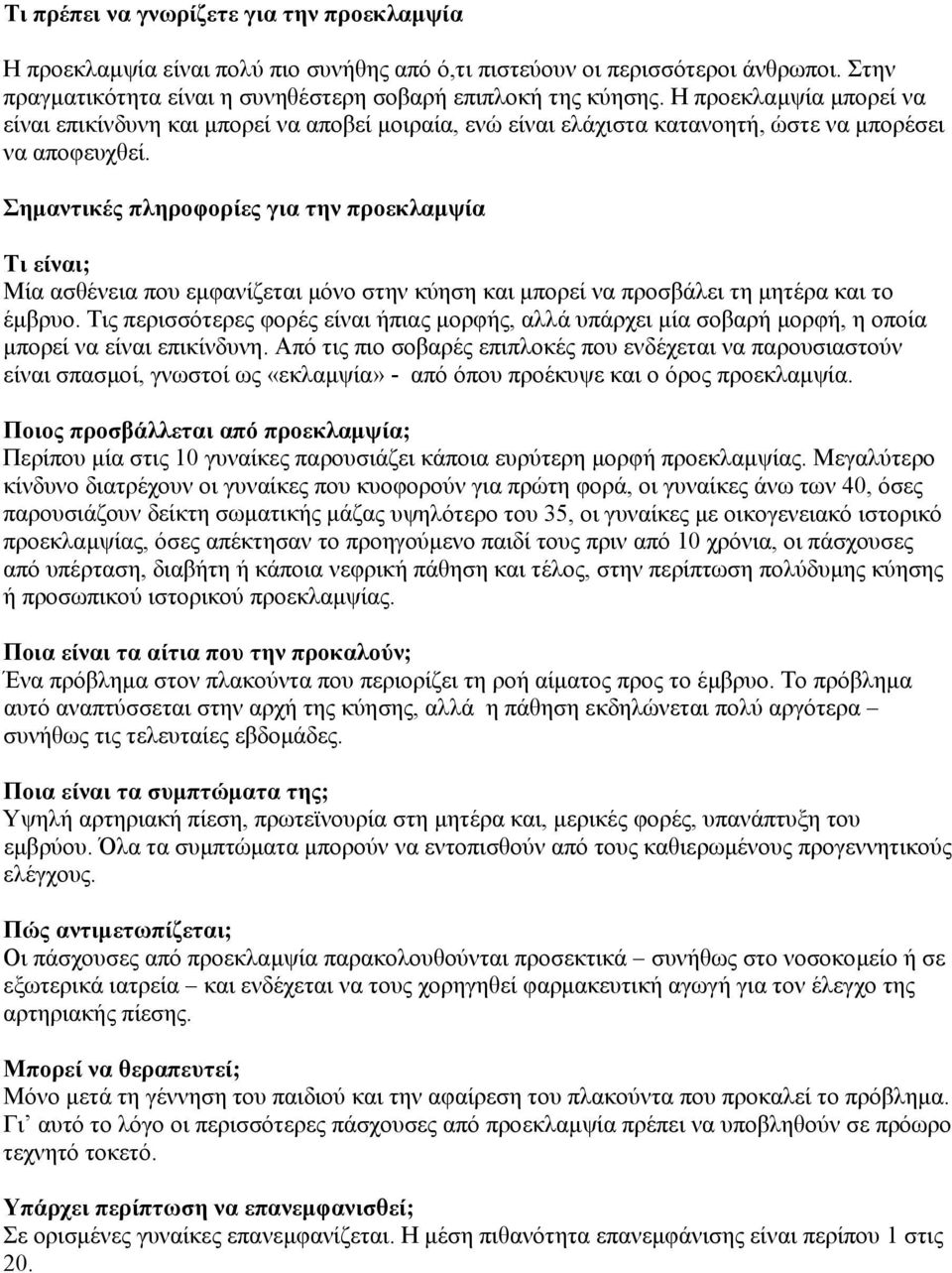 Σηµαντικές πληροφορίες για την προεκλαµψία Τι είναι; Μία ασθένεια που εµφανίζεται µόνο στην κύηση και µπορεί να προσβάλει τη µητέρα και το έµβρυο.