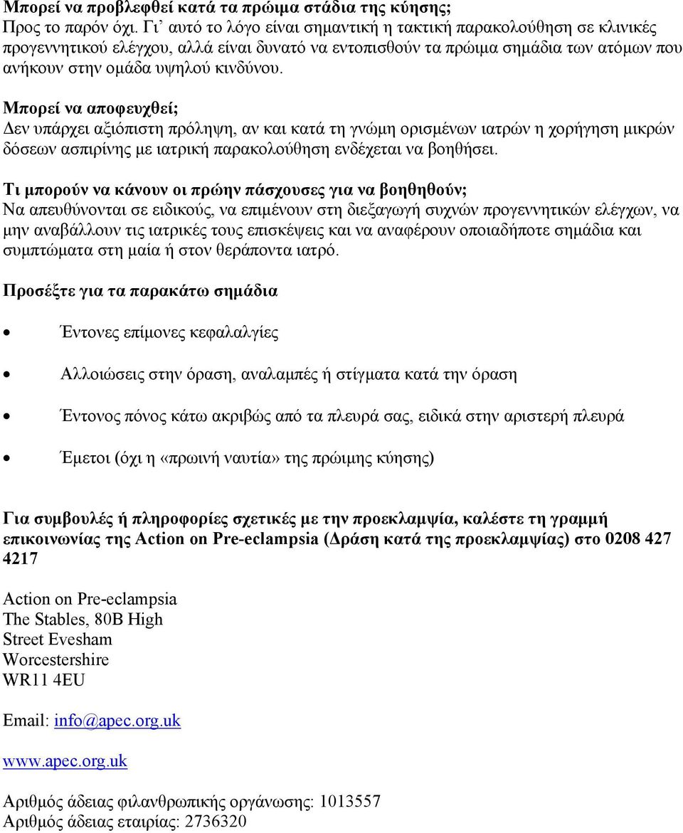 Μπορεί να αποφευχθεί; εν υπάρχει αξιόπιστη πρόληψη, αν και κατά τη γνώµη ορισµένων ιατρών η χορήγηση µικρών δόσεων ασπιρίνης µε ιατρική παρακολούθηση ενδέχεται να βοηθήσει.