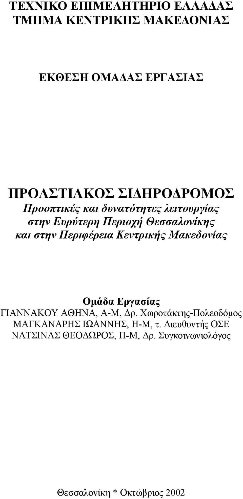 Περιφέρεια Κεντρικής Μακεδονίας Οµάδα Εργασίας ΓΙΑΝΝΑΚΟΥ ΑΘΗΝΑ, Α-Μ, ρ.