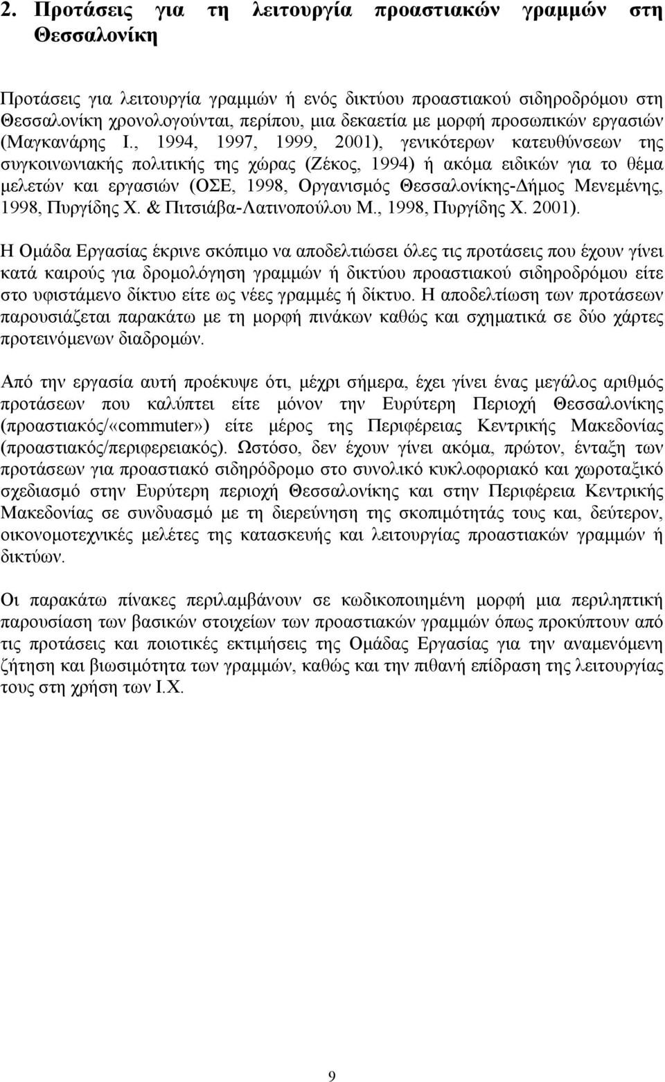 , 1994, 1997, 1999, 2001), γενικότερων κατευθύνσεων της συγκοινωνιακής πολιτικής της χώρας (Ζέκος, 1994) ή ακόµα ειδικών για το θέµα µελετών και εργασιών (ΟΣΕ, 1998, Οργανισµός Θεσσαλονίκης- ήµος