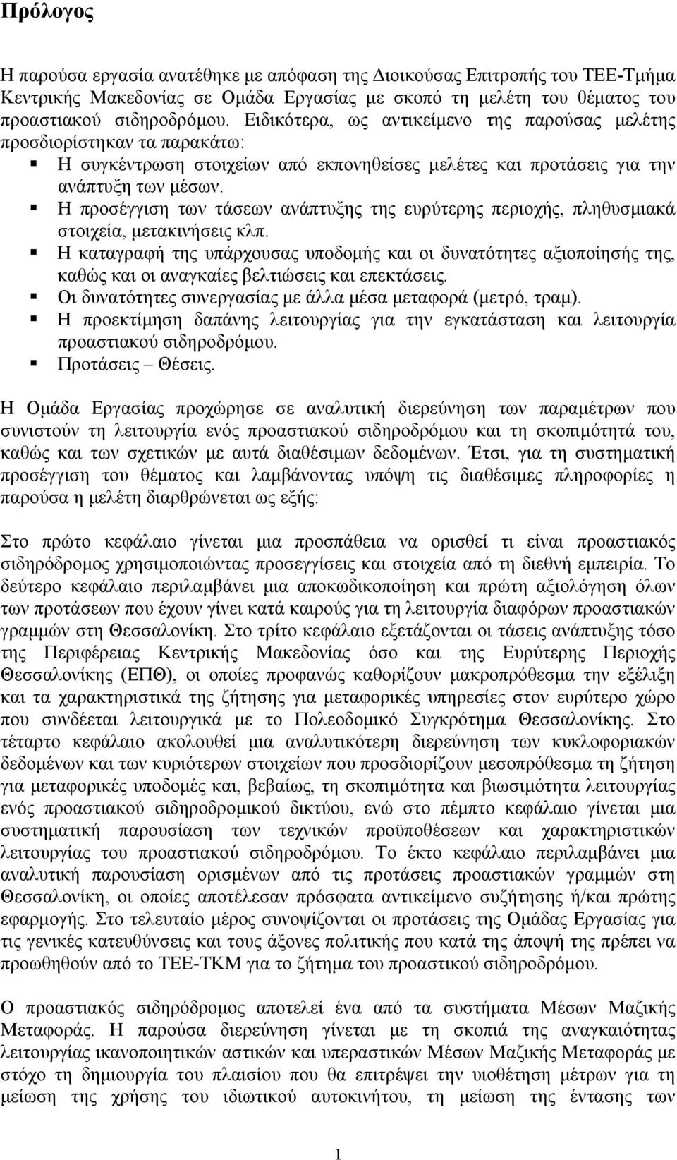 Η προσέγγιση των τάσεων ανάπτυξης της ευρύτερης περιοχής, πληθυσµιακά στοιχεία, µετακινήσεις κλπ.