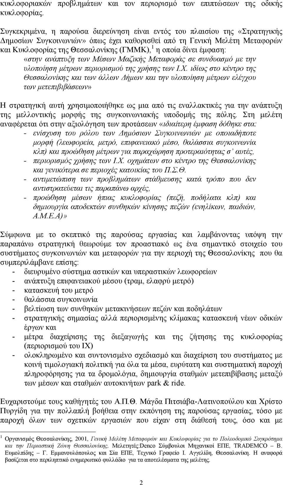 οποία δίνει έµφαση: «στην ανάπτυξη των Μέσων Μαζικής Μεταφοράς σε συνδυασµό µε την υλοποίηση µέτρων περιορισµού της χρήσης των Ι.Χ.