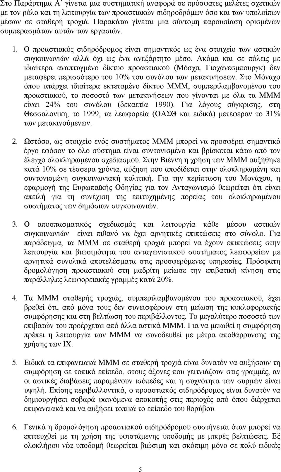 Ο προαστιακός σιδηρόδροµος είναι σηµαντικός ως ένα στοιχείο των αστικών συγκοινωνιών αλλά όχι ως ένα ανεξάρτητο µέσο.