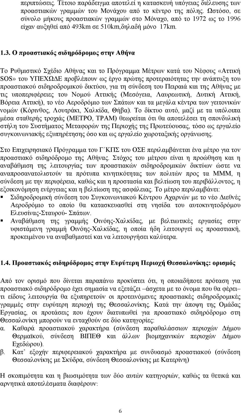 m σε 510km,δηλαδή µόνο 17km. 1.3.