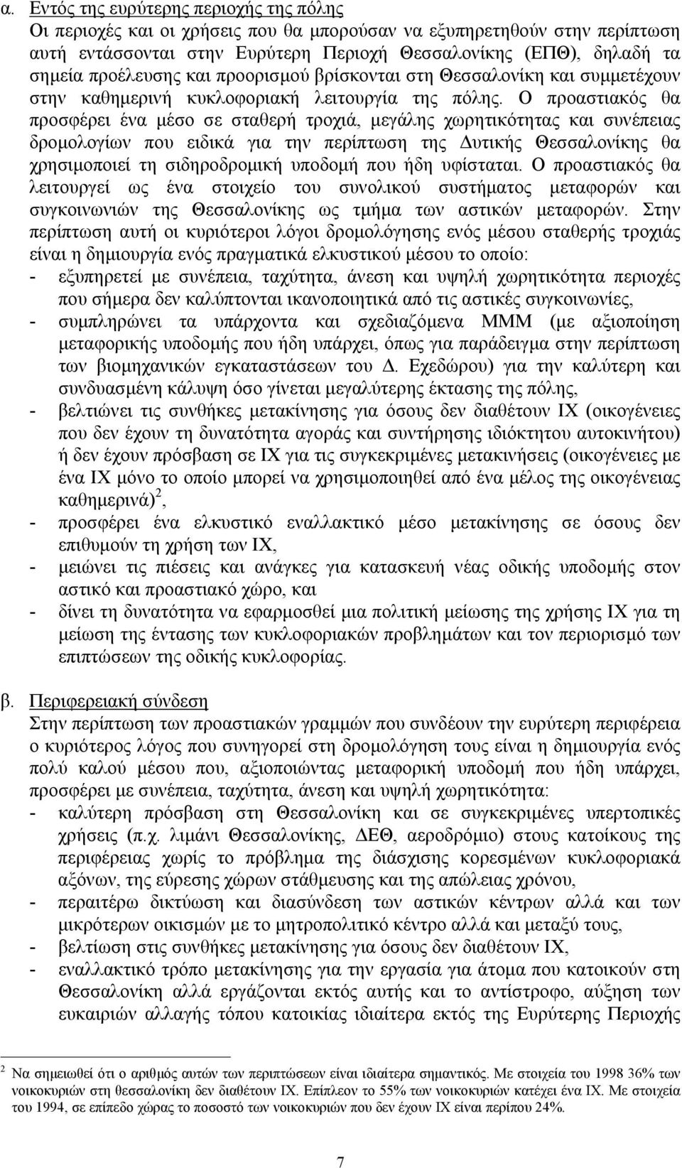 Ο προαστιακός θα προσφέρει ένα µέσο σε σταθερή τροχιά, µεγάλης χωρητικότητας και συνέπειας δροµολογίων που ειδικά για την περίπτωση της υτικής Θεσσαλονίκης θα χρησιµοποιεί τη σιδηροδροµική υποδοµή