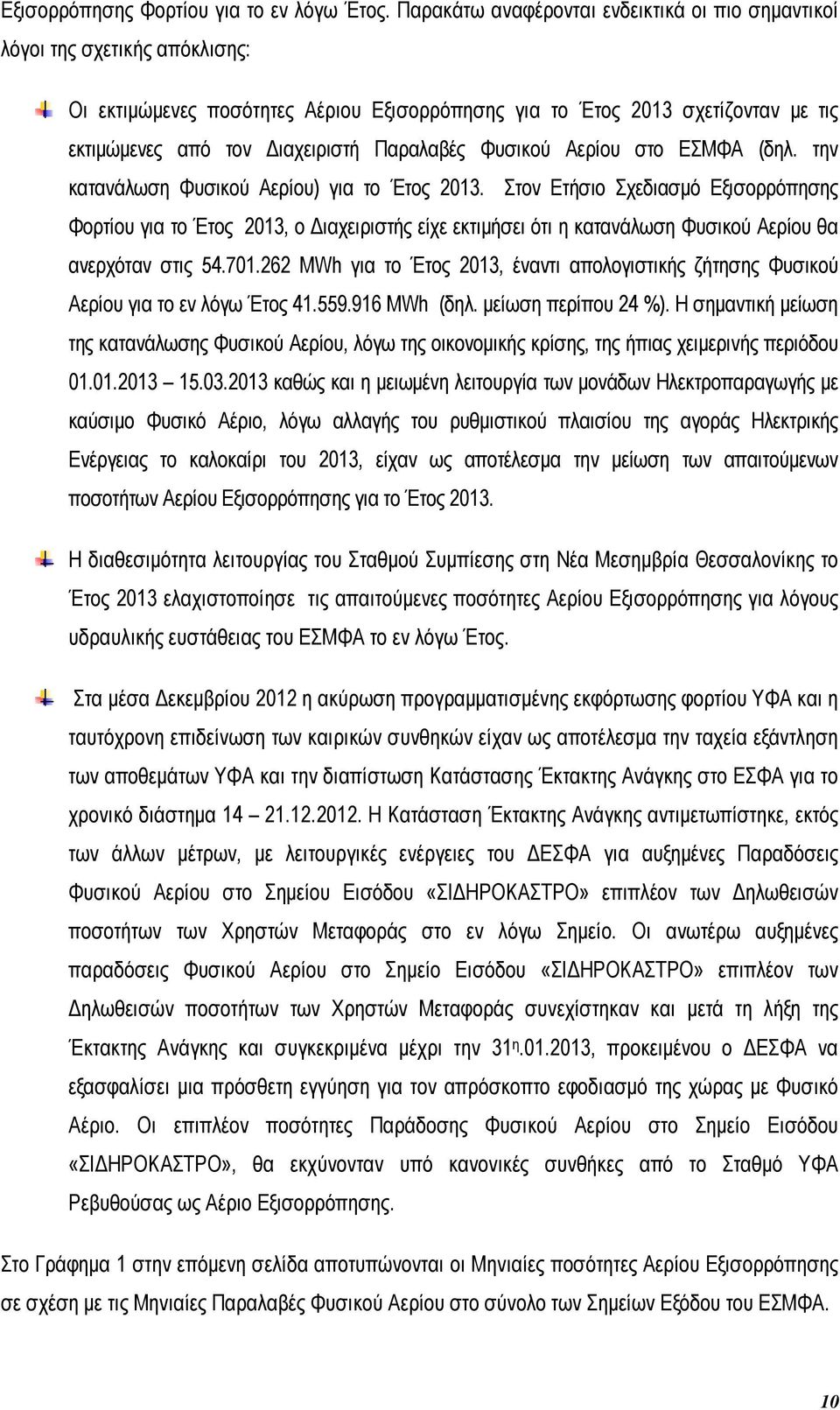 Παραλαβές Φυσικού Αερίου στο ΕΣΜΦΑ (δηλ. την κατανάλωση Φυσικού Αερίου) για το Έτος 2013.