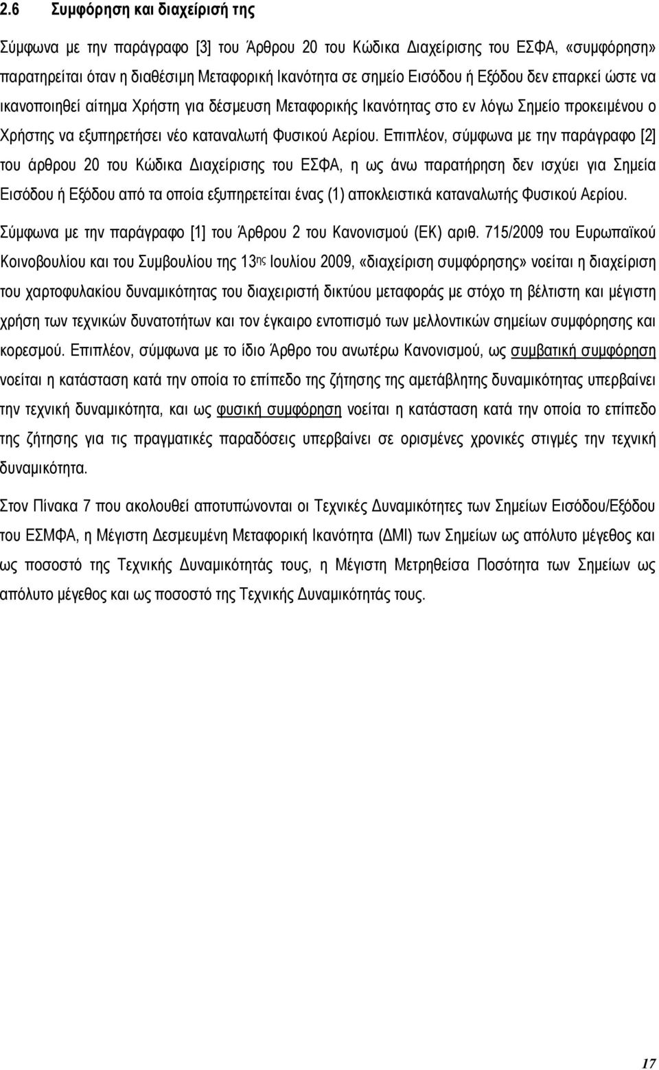 Επιπλέον, σύµφωνα µε την παράγραφο [2] του άρθρου 20 του Κώδικα ιαχείρισης του ΕΣΦΑ, η ως άνω παρατήρηση δεν ισχύει για Σηµεία Εισόδου ή Εξόδου από τα οποία εξυπηρετείται ένας (1) αποκλειστικά