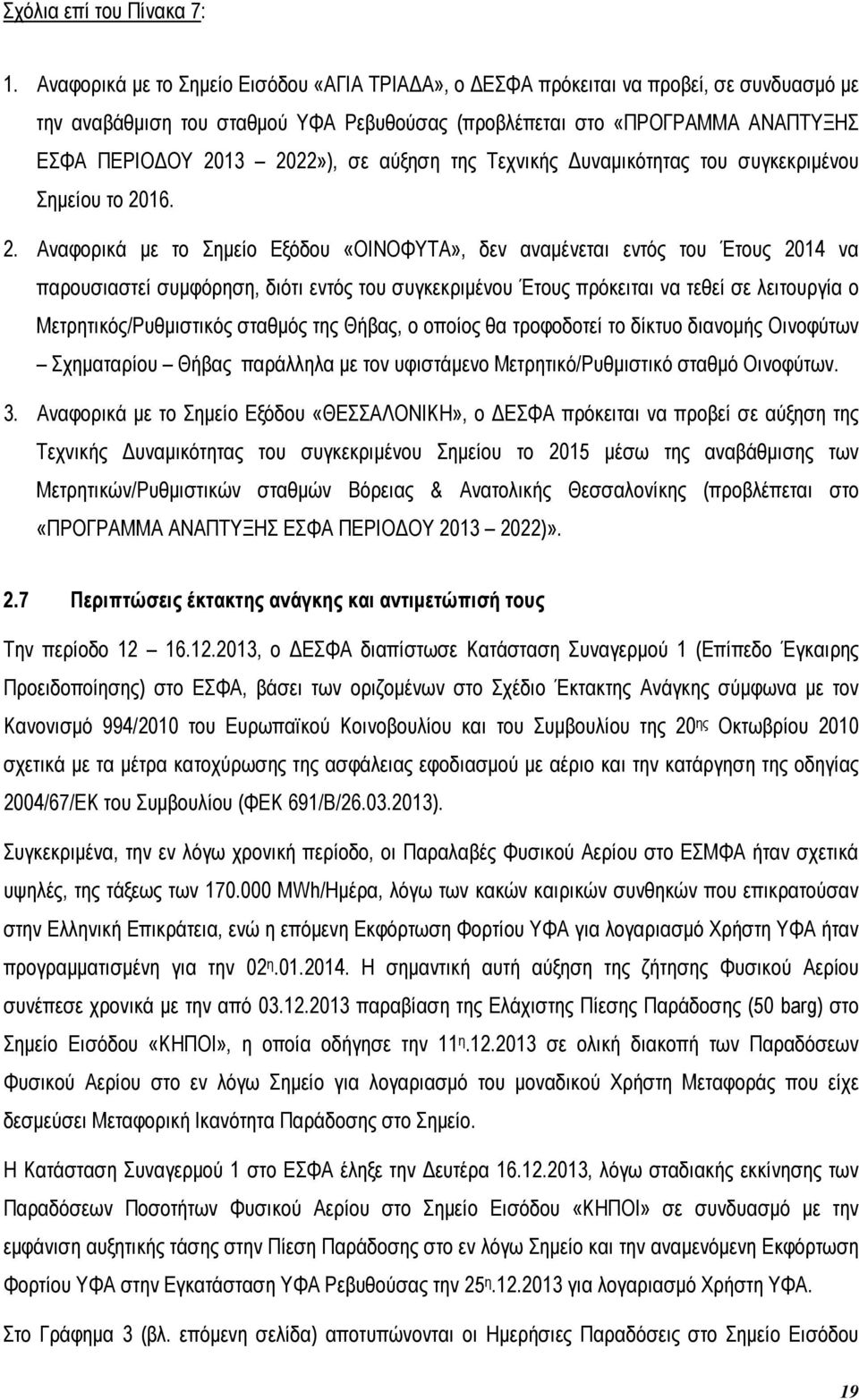 αύξηση της Τεχνικής υναµικότητας του συγκεκριµένου Σηµείου το 20