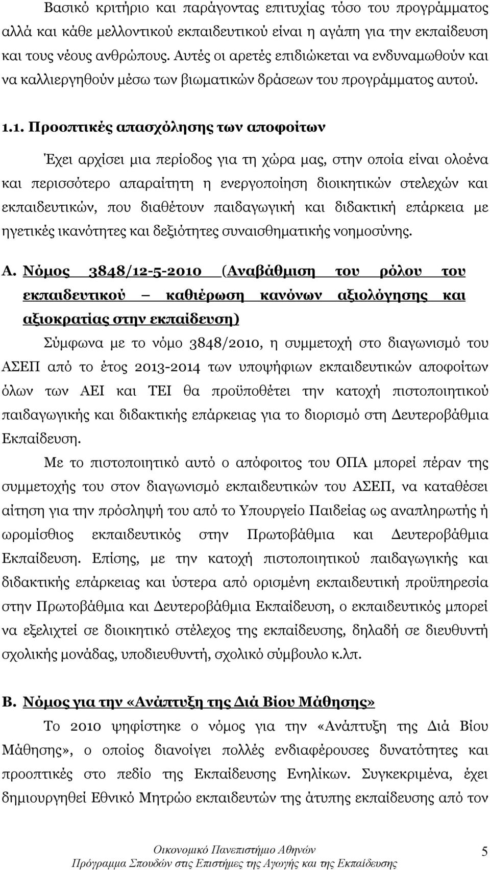 1. Προοπτικές απασχόλησης των αποφοίτων Έχει αρχίσει μια περίοδος για τη χώρα μας, στην οποία είναι ολοένα και περισσότερο απαραίτητη η ενεργοποίηση διοικητικών στελεχών και εκπαιδευτικών, που