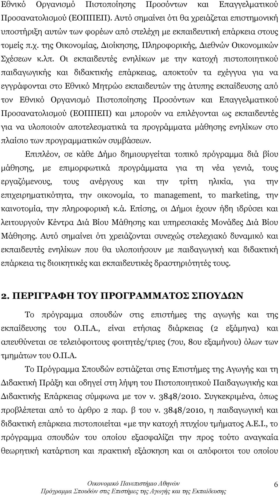 λπ. Οι εκπαιδευτές ενηλίκων με την κατοχή πιστοποιητικού παιδαγωγικής και διδακτικής επάρκειας, αποκτούν τα εχέγγυα για να εγγράφονται στο Εθνικό Μητρώο εκπαιδευτών της άτυπης εκπαίδευσης από τον