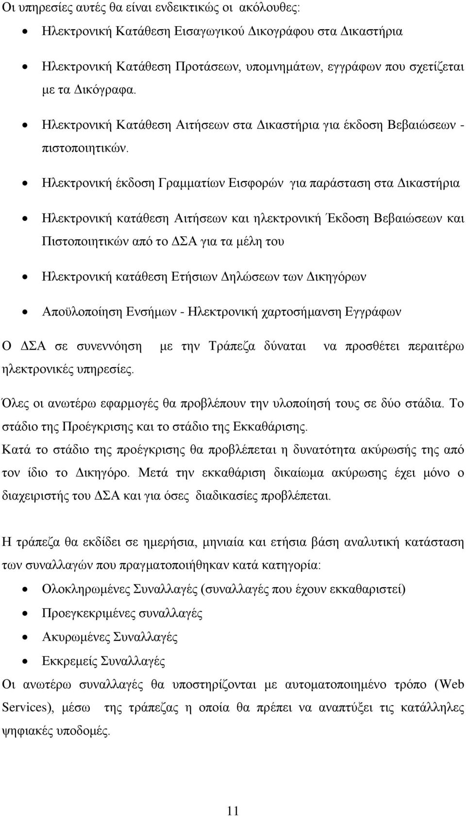 Ηλεκτρονική έκδοση Γραμματίων Εισφορών για παράσταση στα Δικαστήρια Ηλεκτρονική κατάθεση Αιτήσεων και ηλεκτρονική Έκδοση Βεβαιώσεων και Πιστοποιητικών από το ΔΣΑ για τα μέλη του Ηλεκτρονική κατάθεση