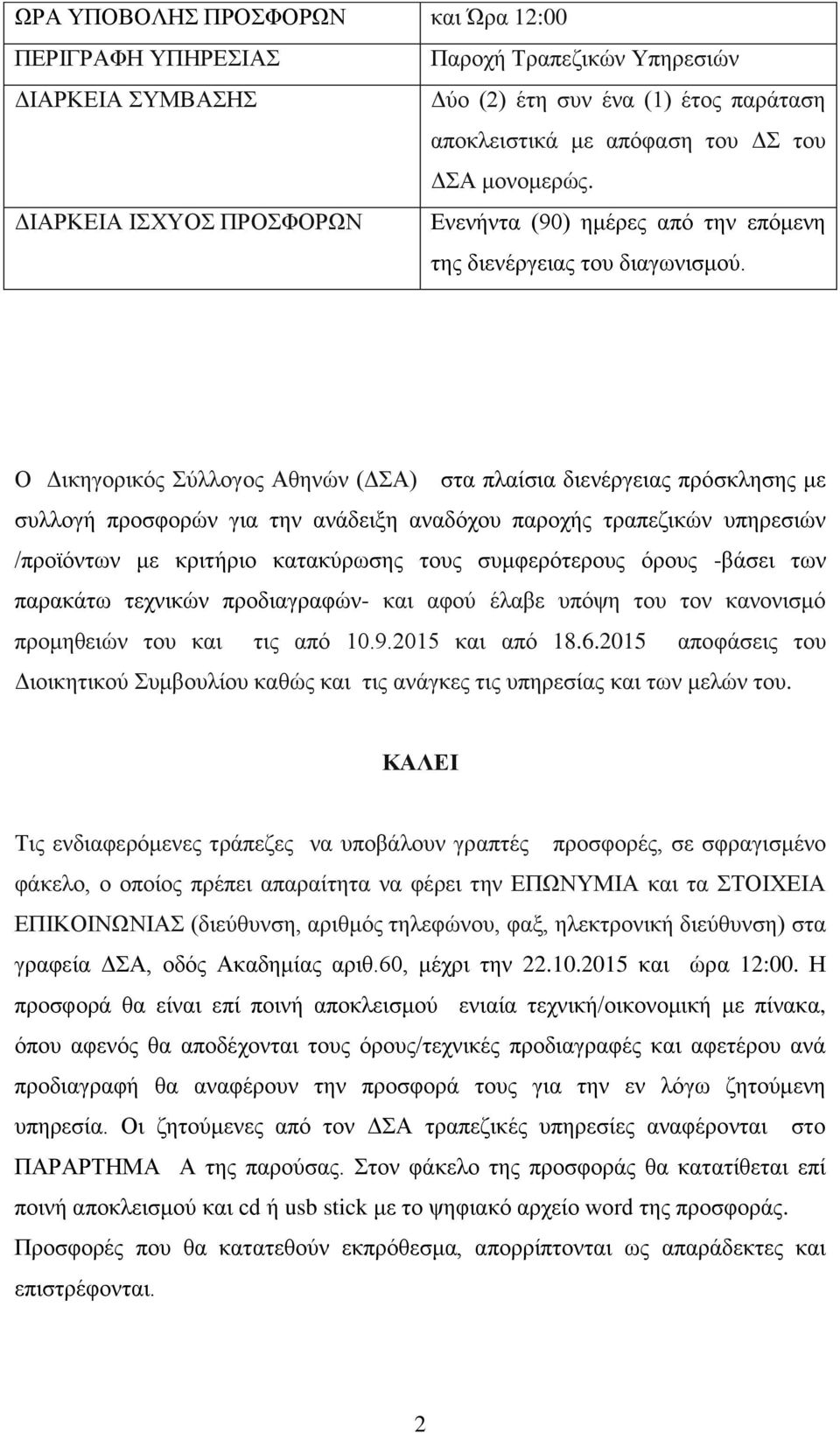 Ο Δικηγορικός Σύλλογος Αθηνών (ΔΣΑ) στα πλαίσια διενέργειας πρόσκλησης με συλλογή προσφορών για την ανάδειξη αναδόχου παροχής τραπεζικών υπηρεσιών /προϊόντων με κριτήριο κατακύρωσης τους