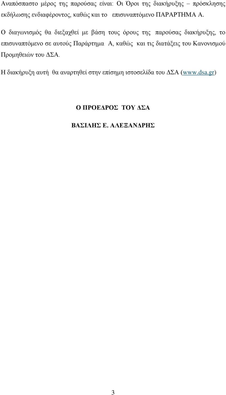 Ο διαγωνισμός θα διεξαχθεί με βάση τους όρους της παρούσας διακήρυξης, το επισυναπτόμενο σε αυτούς