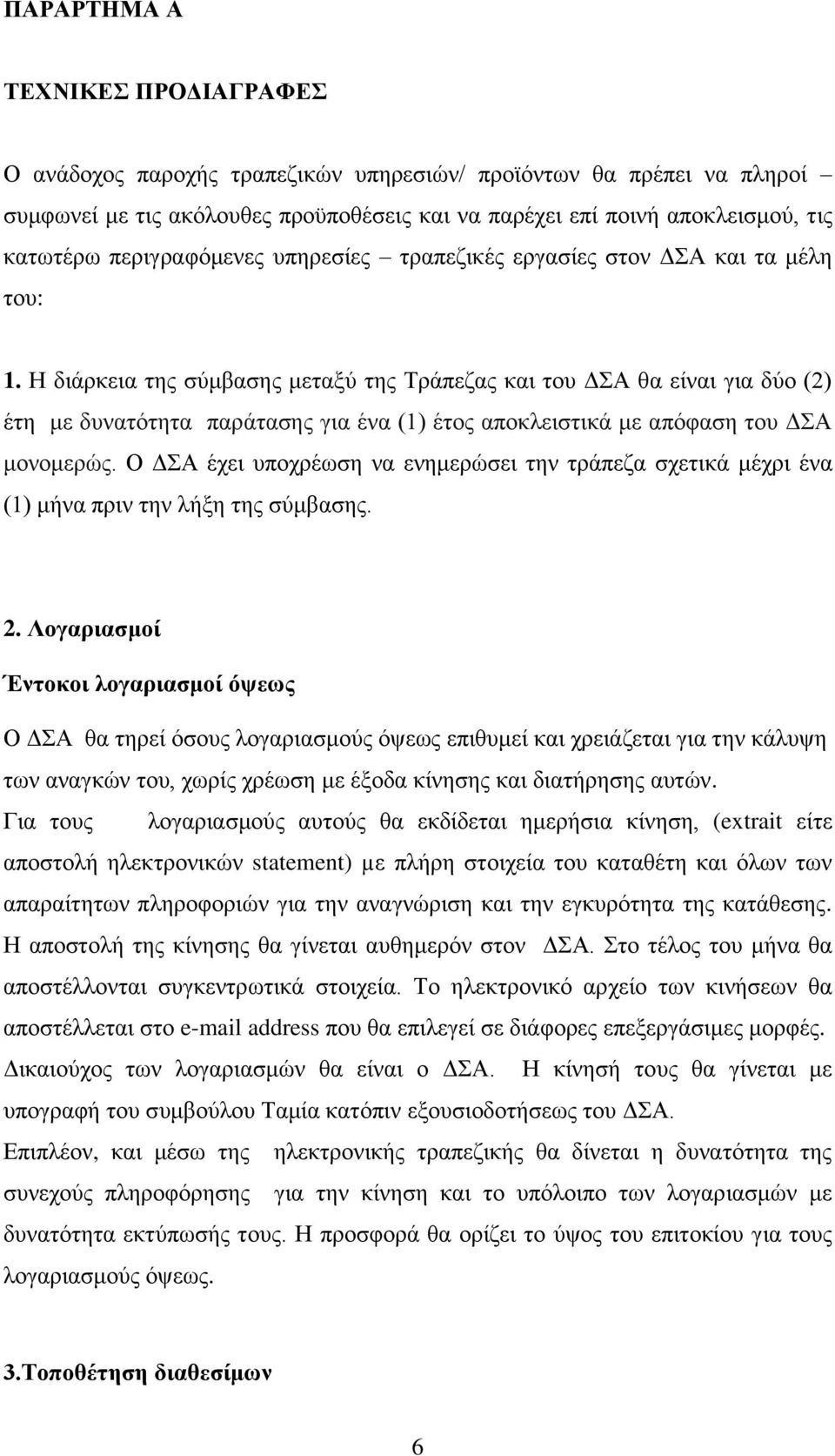 Η διάρκεια της σύμβασης μεταξύ της Τράπεζας και του ΔΣΑ θα είναι για δύο (2) έτη με δυνατότητα παράτασης για ένα (1) έτος αποκλειστικά με απόφαση του ΔΣΑ μονομερώς.