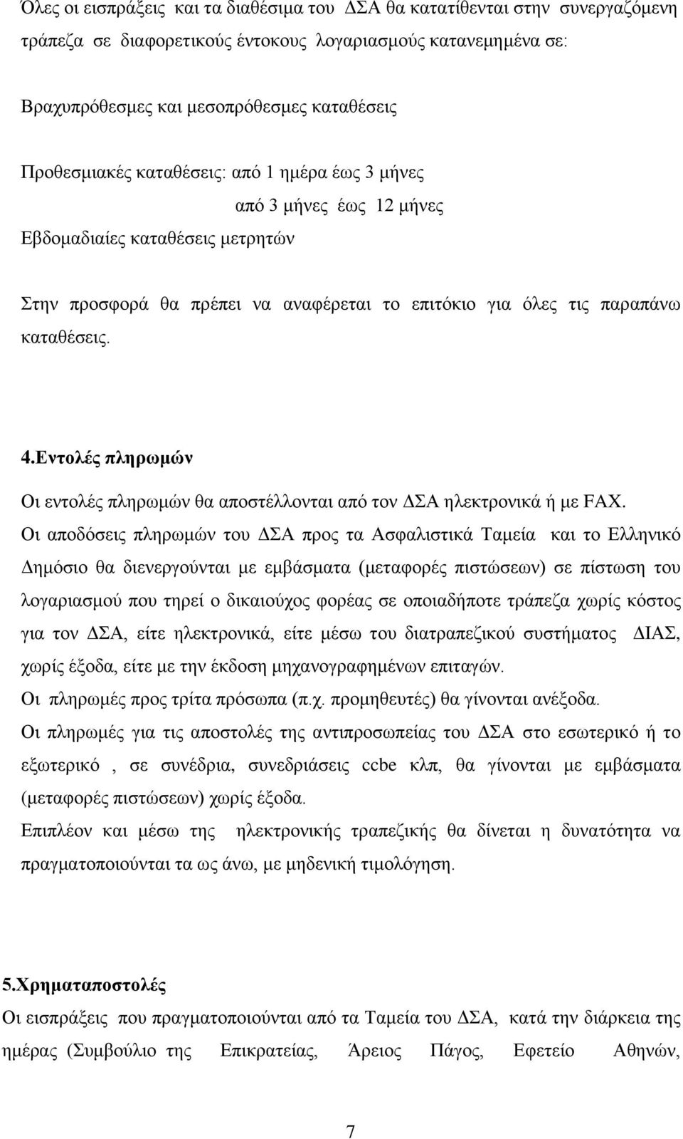 Εντολές πληρωμών Οι εντολές πληρωμών θα αποστέλλονται από τον ΔΣΑ ηλεκτρονικά ή με FAX.