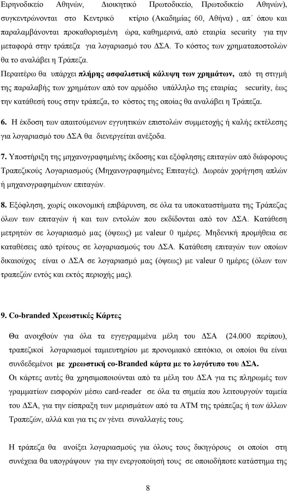 Περαιτέρω θα υπάρχει πλήρης ασφαλιστική κάλυψη των χρημάτων, από τη στιγμή της παραλαβής των χρημάτων από τον αρμόδιο υπάλληλο της εταιρίας security, έως την κατάθεσή τους στην τράπεζα, το κόστος της