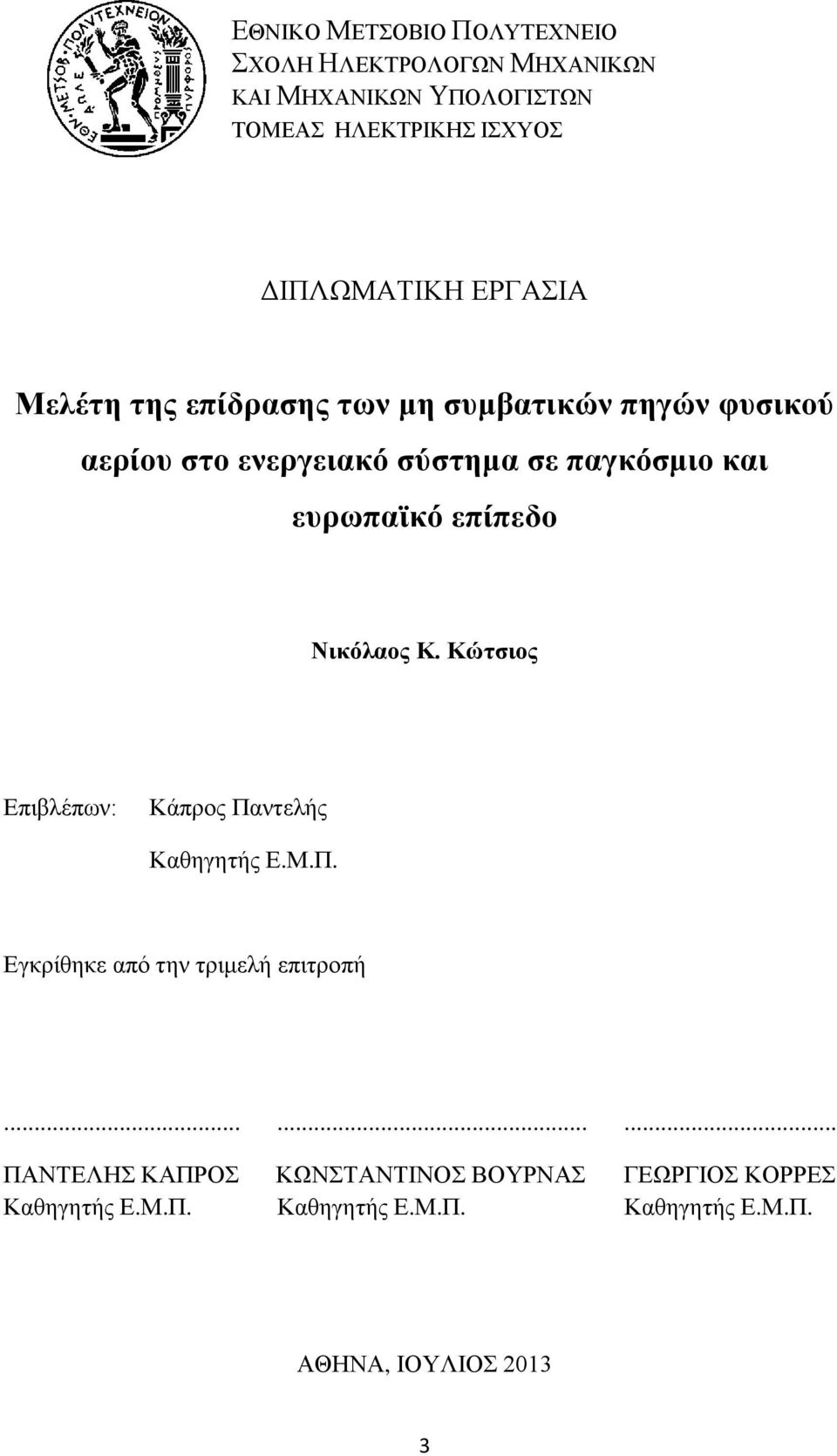 επίπεδο Νικόλαος Κ. Κώτσιος Επιβλέπων: Κάπρος Παντελής Καθηγητής Ε.Μ.Π. Εγκρίθηκε από την τριμελή επιτροπή.