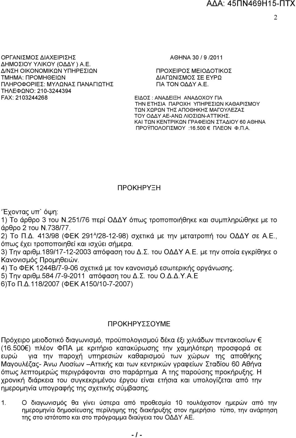 ΚΑΙ ΤΩΝ ΚΕΝΤΡΙΚΩΝ ΓΡΑΦΕΙΩΝ ΣΤΑΔΙΟΥ 60 ΑΘΗΝΑ ΠΡΟΫΠΟΛΟΓΙΣΜΟΥ :16.500 ΠΛΕΟΝ Φ.Π.Α. ΠΡΟΚΗΡΥΞΗ Έχοντας υπ` όψη: 1) Το άρθρο 3 του Ν.251/76 περί ΟΔΔΥ όπως τροποποιήθηκε και συμπληρώθηκε με το άρθρο 2 του Ν.