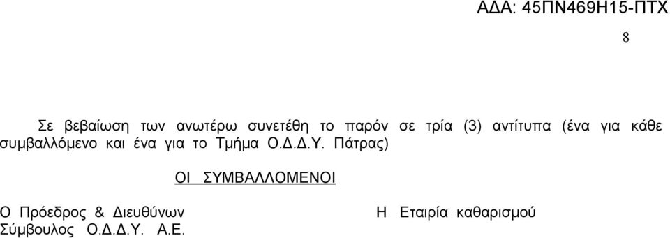 το Τμήμα Ο.Δ.Δ.Υ.