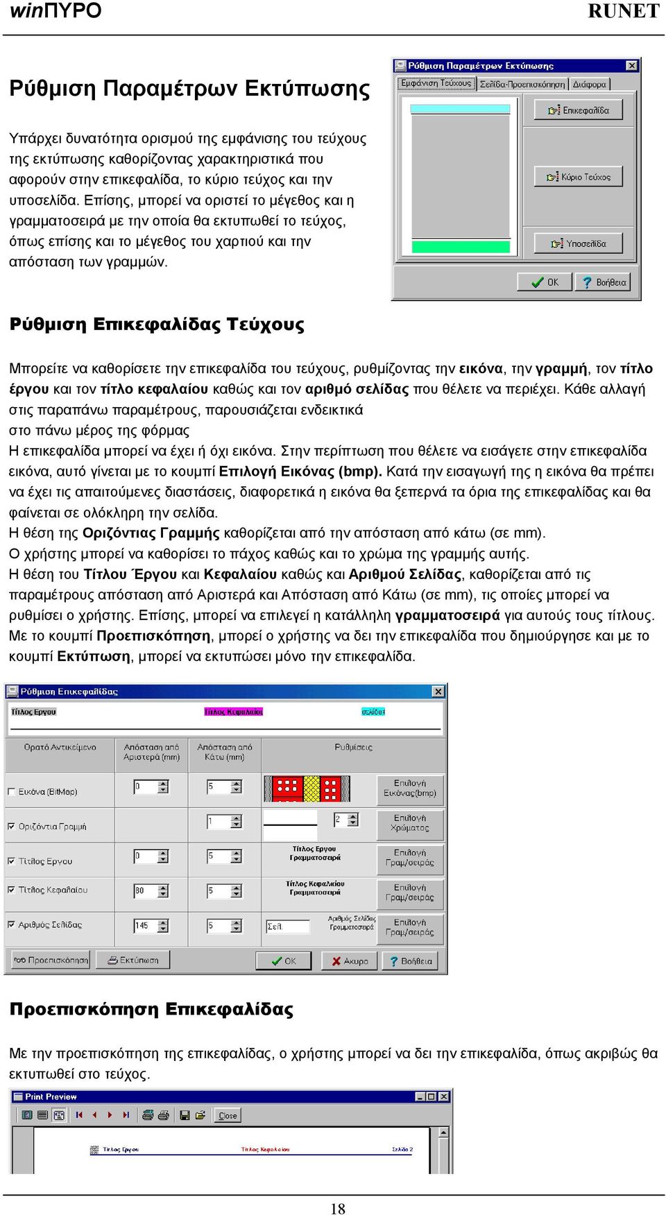 Ρύθµιση Επικεφαλίδας Τεύχους Μπορείτε να καθορίσετε την επικεφαλίδα του τεύχους, ρυθµίζοντας την εικόνα, την γραµµή, τον τίτλο έργου και τον τίτλο κεφαλαίου καθώς και τον αριθµό σελίδας που θέλετε να