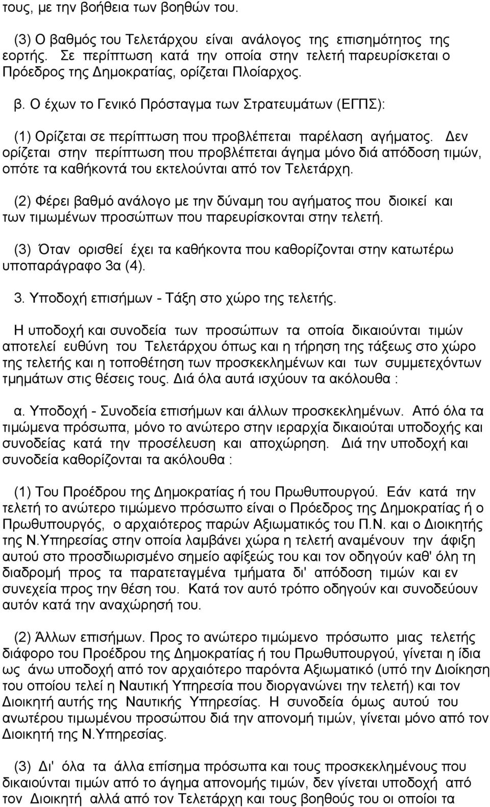 Ο έχων το Γενικό Πρόσταγµα των Στρατευµάτων (ΕΓΠΣ): (1) Ορίζεται σε περίπτωση που προβλέπεται παρέλαση αγήµατος.