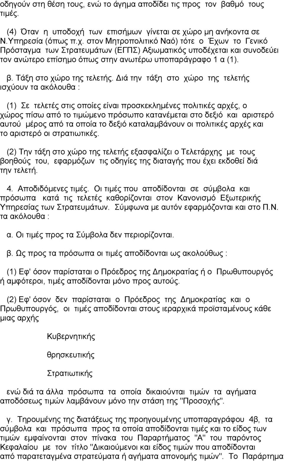 ρο µη ανήκοντα σε Ν.Υπηρεσία (όπως π.χ.