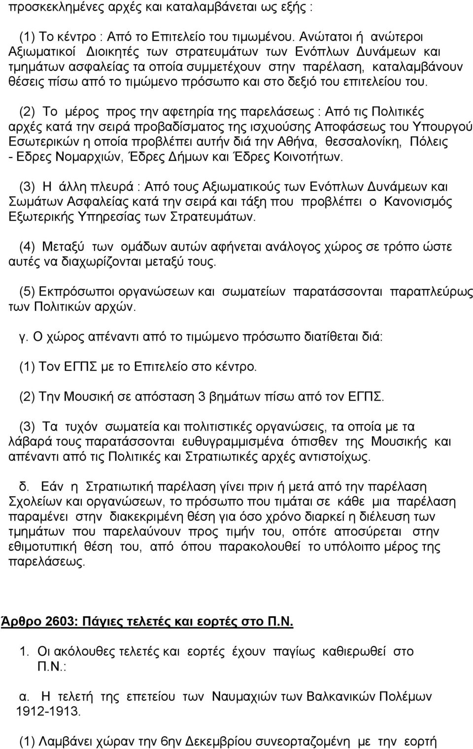 δεξιό του επιτελείου του.