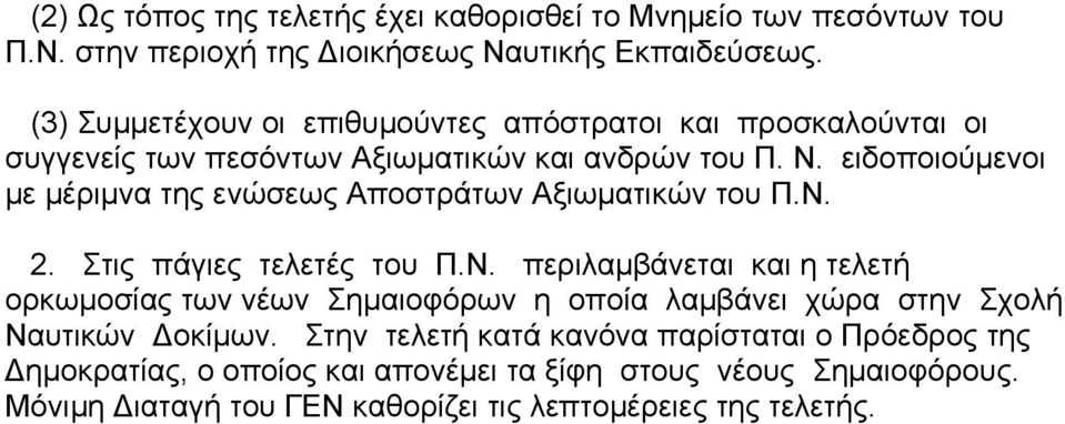 ειδοποιούµενοι µε µέριµνα της ενώσεως Αποστράτων Αξιωµατικών του Π.Ν.