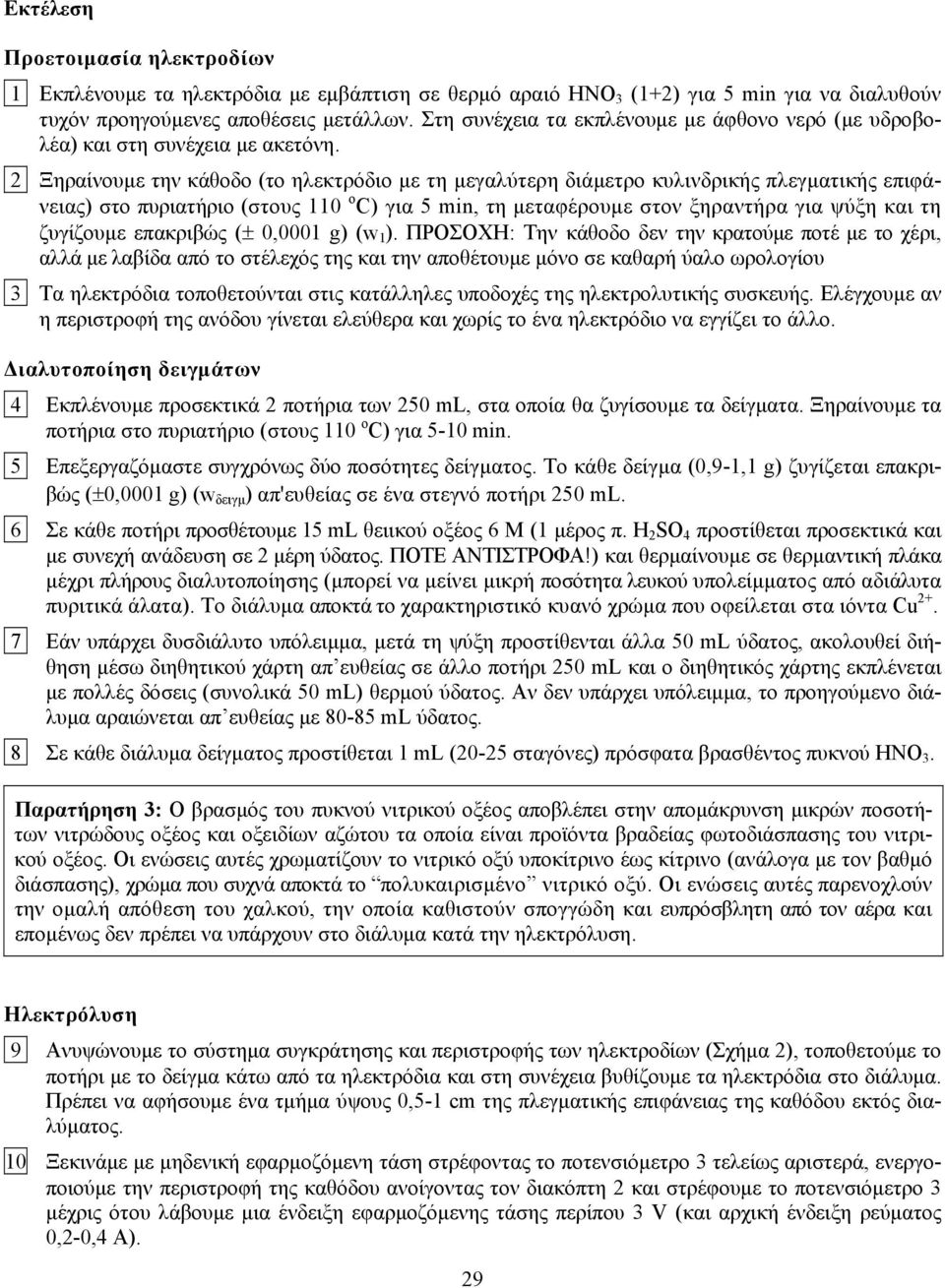 2 Ξηραίνουμε την κάθοδο (το ηλεκτρόδιο με τη μεγαλύτερη διάμετρο κυλινδρικής πλεγματικής επιφάνειας) στο πυριατήριο (στους 110 ο C) για 5 min, τη μεταφέρουμε στον ξηραντήρα για ψύξη και τη ζυγίζουμε