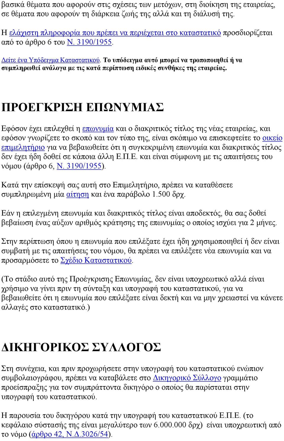 Το υπόδειγμα αυτό μπορεί να τροποποιηθεί ή να συμπληρωθεί ανάλογα με τις κατά περίπτωση ειδικές συνθήκες της εταιρείας.