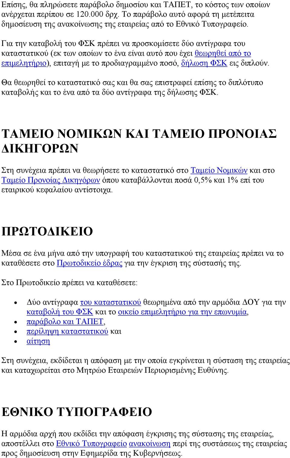 Για την καταβολή του ΦΣΚ πρέπει να προσκομίσετε δύο αντίγραφα του καταστατικού (εκ των οποίων το ένα είναι αυτό που έχει θεωρηθεί από το επιμελητήριο), επιταγή με το προδιαγραμμένο ποσό, δήλωση ΦΣΚ