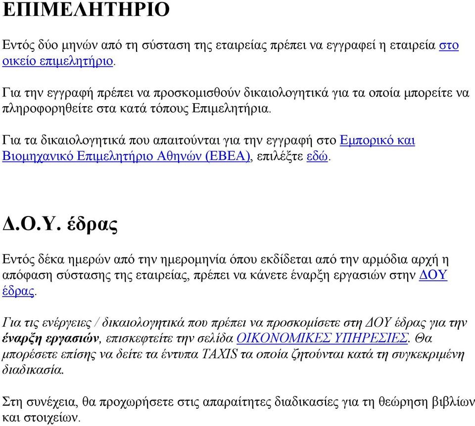 Για τα δικαιολογητικά που απαιτούνται για την εγγραφή στο Εμπορικό και Βιομηχανικό Επιμελητήριο Αθηνών (ΕΒΕΑ), επιλέξτε εδώ. Δ.Ο.Υ.