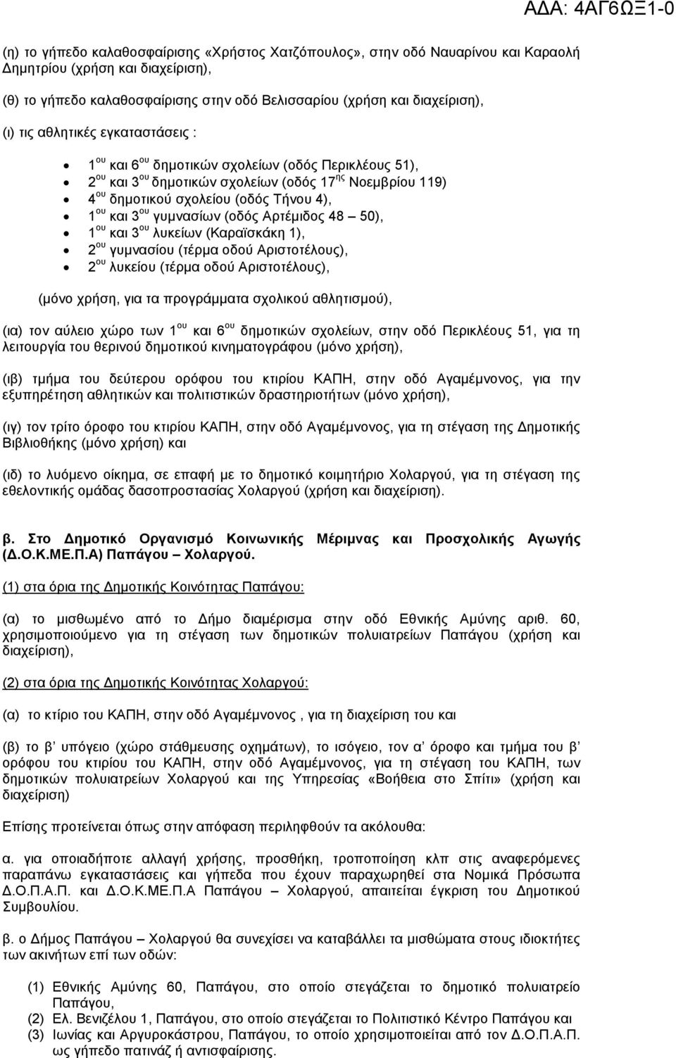 50), 1 ου και 3 ου λυκείων (Καραϊσκάκη 1), 2 ου γυµνασίου (τέρµα οδού Αριστοτέλους), 2 ου λυκείου (τέρµα οδού Αριστοτέλους), (µόνο χρήση, για τα προγράµµατα σχολικού αθλητισµού), (ια) τον αύλειο χώρο