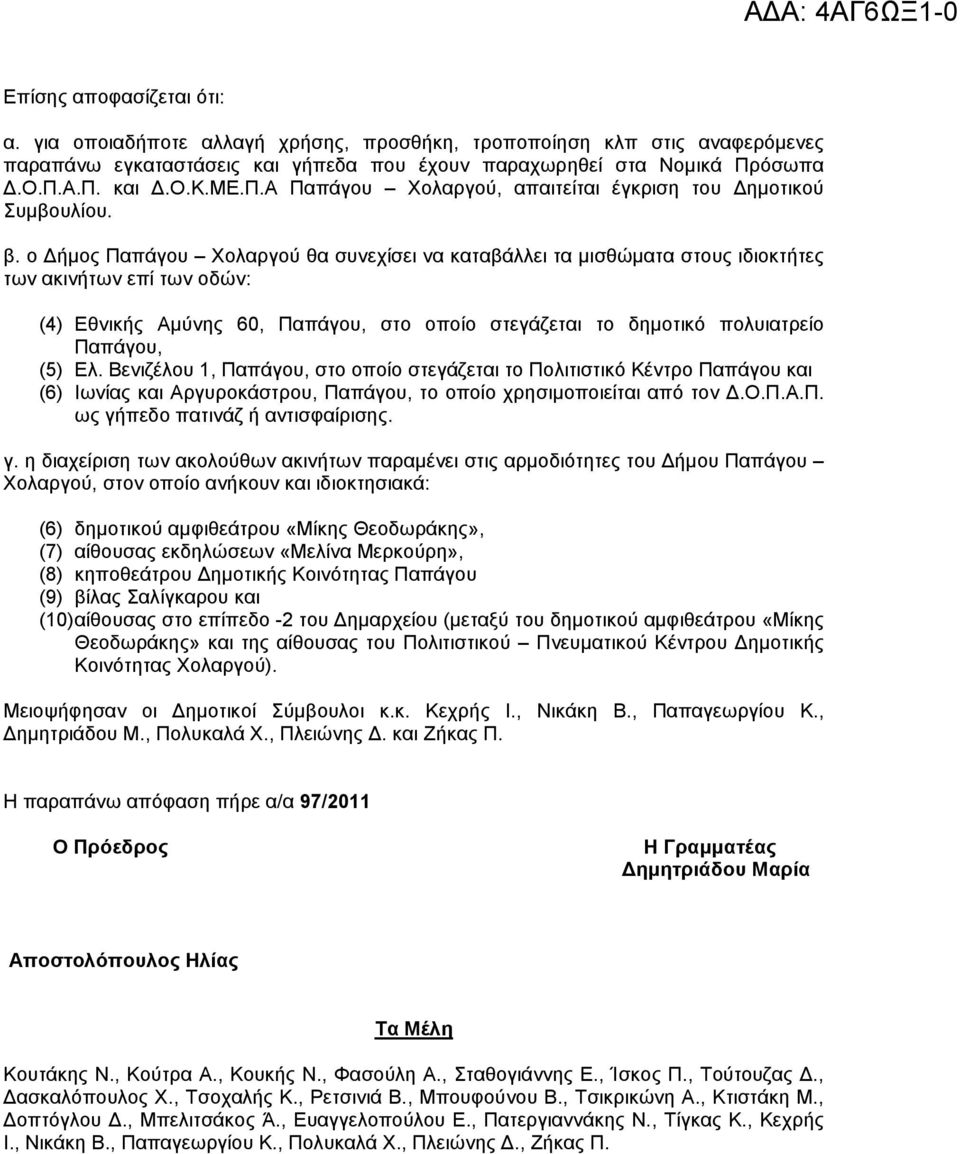 (5) Ελ. Βενιζέλου 1, Παπάγου, στο οποίο στεγάζεται το Πολιτιστικό Κέντρο Παπάγου και (6) Ιωνίας και Αργυροκάστρου, Παπάγου, το οποίο χρησιµοποιείται από τον.ο.π.α.π. ως γήπεδο πατινάζ ή αντισφαίρισης.