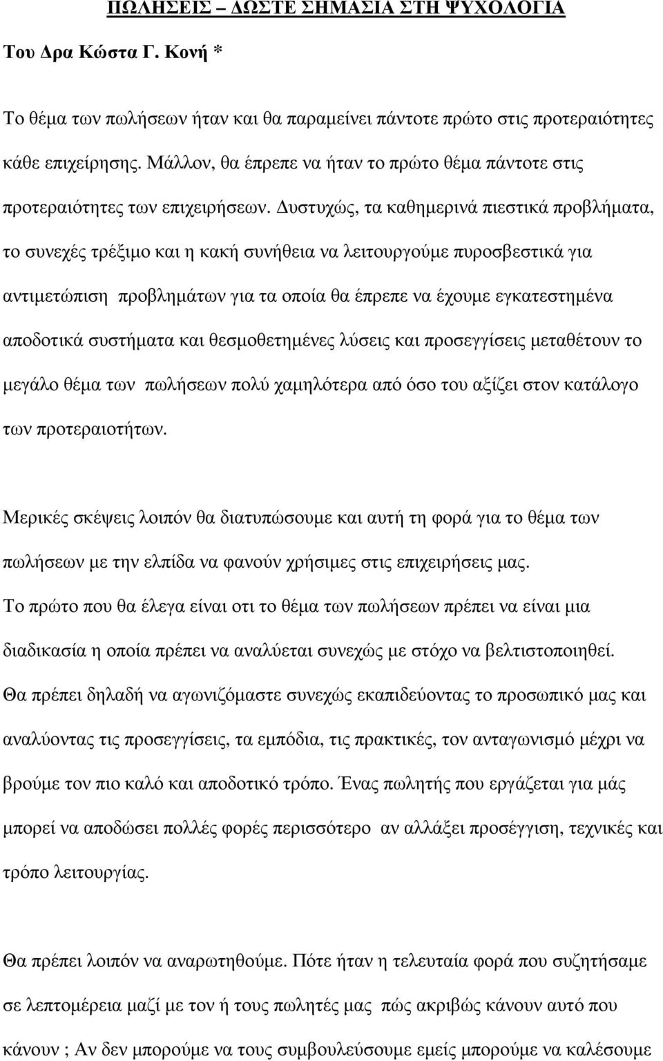 υστυχώς, τα καθηµερινά πιεστικά προβλήµατα, το συνεχές τρέξιµο και η κακή συνήθεια να λειτουργούµε πυροσβεστικά για αντιµετώπιση προβληµάτων για τα οποία θα έπρεπε να έχουµε εγκατεστηµένα αποδοτικά