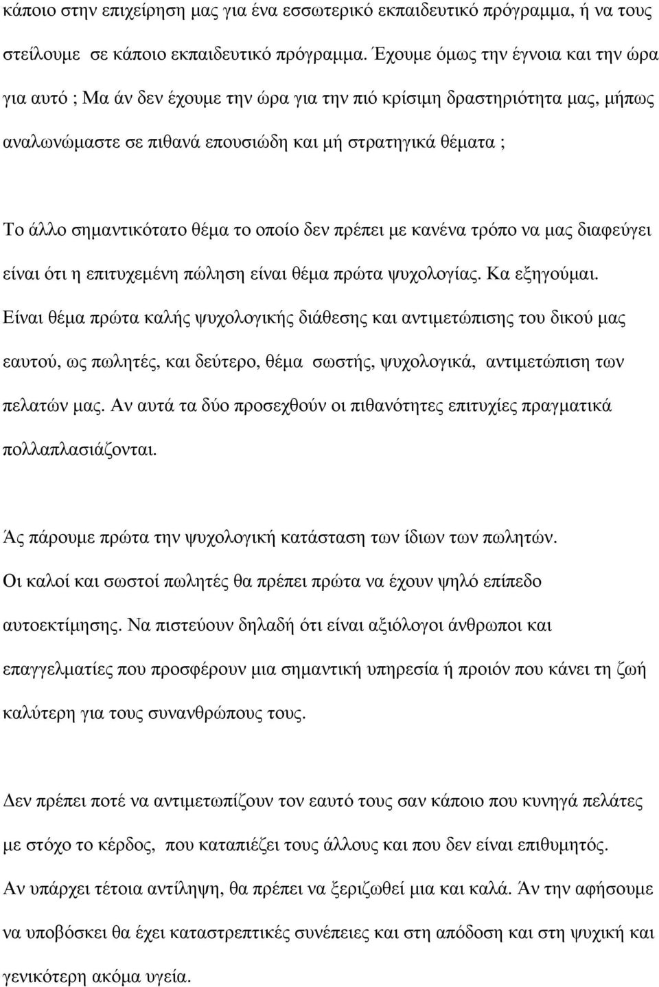 θέµα το οποίο δεν πρέπει µε κανένα τρόπο να µας διαφεύγει είναι ότι η επιτυχεµένη πώληση είναι θέµα πρώτα ψυχολογίας. Κα εξηγούµαι.