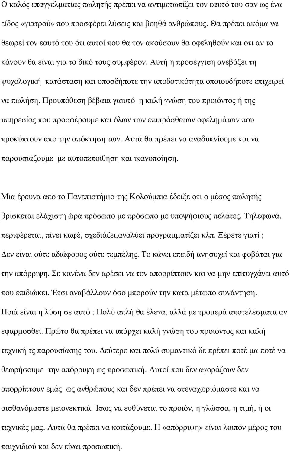 Αυτή η προσέγγιση ανεβάζει τη ψυχολογική κατάσταση και οποσδήποτε την αποδοτικότητα οποιουδήποτε επιχειρεί να πωλήση.