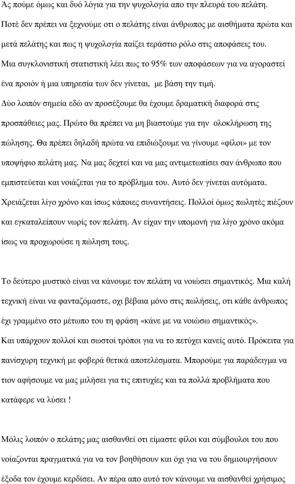 Μια συγκλονιστική στατιστική λέει πως το 95% των αποφάσεων για να αγοραστεί ένα προιόν ή µια υπηρεσία των δεν γίνεται, µε βάση την τιµή.