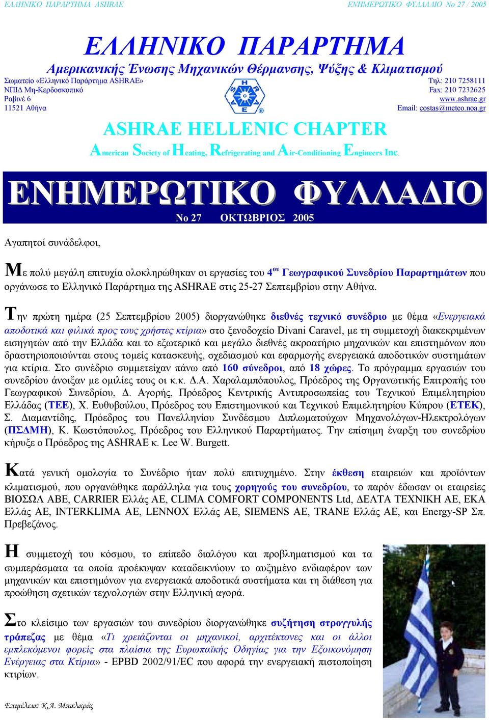 gr ΕΝΗΜΕΡΩΤΙΚΟ ΦΥΛΛΑ ΙΟ No 27 ΟΚΤΩΒΡΙΟΣ 2005 Αγαπητοί συνάδελφοι, Με πολύ µεγάλη επιτυχία ολοκληρώθηκαν οι εργασίες του 4 ου Γεωγραφικού Συνεδρίου Παραρτηµάτων που οργάνωσε το Ελληνικό Παράρτηµα της