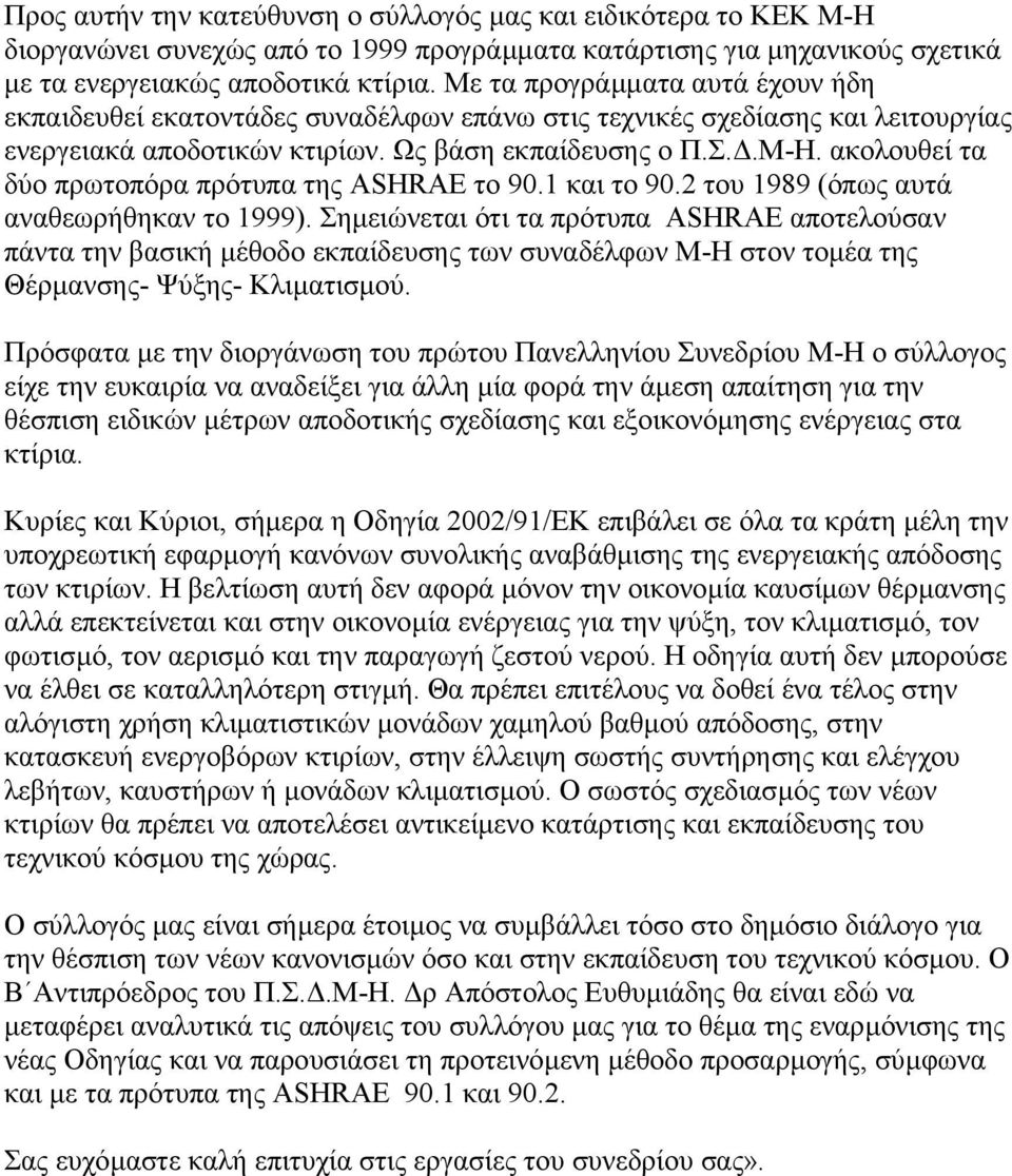 ακολουθεί τα δύο πρωτοπόρα πρότυπα της ASHRAE το 90.1 και το 90.2 του 1989 (όπως αυτά αναθεωρήθηκαν το 1999).