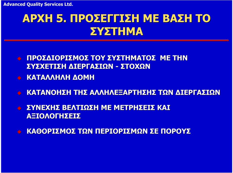 ΜΕ ΤΗΝ ΣΥΣΧΕΤΙΣΗ ΙΕΡΓΑΣΙΩΝ - ΣΤΟΧΩΝ ΚΑΤΑΛΛΗΛΗ ΟΜΗ ΚΑΤΑΝΟΗΣΗ